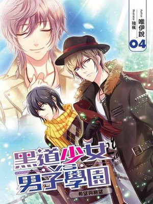 cover image of 黑道少女VS男子學園(04)